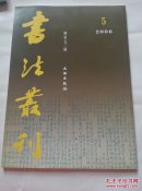 书法丛刊 2006年   第5期