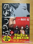 日文二手原版 64开本 のぼうの城（下）望之城ー2011年电影化原作，战国娱乐大作