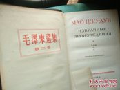 52年，53年俄文版毛泽东选集（1一4卷）包邮