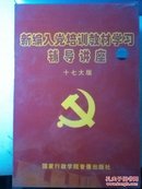 6-5-64. 新编入党培训教材学习辅导讲座：十七大版（10碟装VCD）