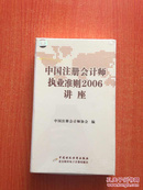 中国注册会计师执业准则2006讲座（全新未开封）