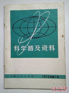 科学普及资料1972年第一号