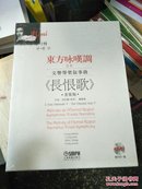 东方咏叹调之五：交响声乐叙事曲《长恨歌》套装版（附DVD光盘1张，乐谱29本）