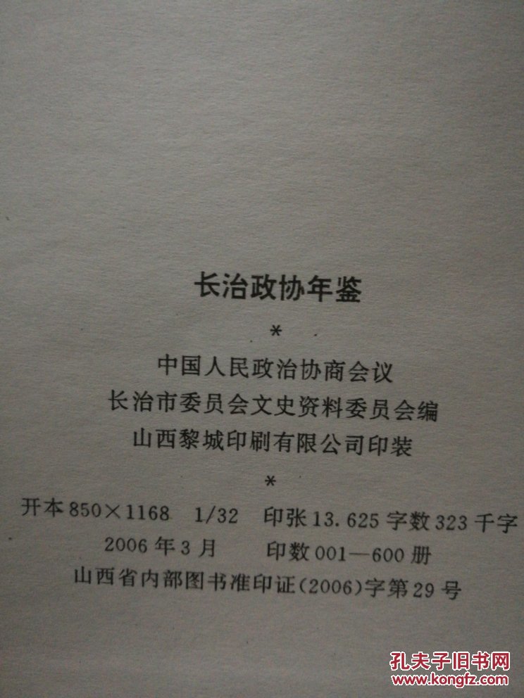 （山西省）长治政协年鉴2005-----（大32开硬精装  2006年3月一版一印  600册）