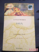 双语译林：小妇人——美国教育协会指定的“25种小学必备书”中位居榜首.
