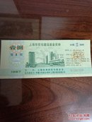 孔网孤品： 上海市住宅建设基金奖劵     一元 1987年  第一期 首次住宅奖劵 品如图