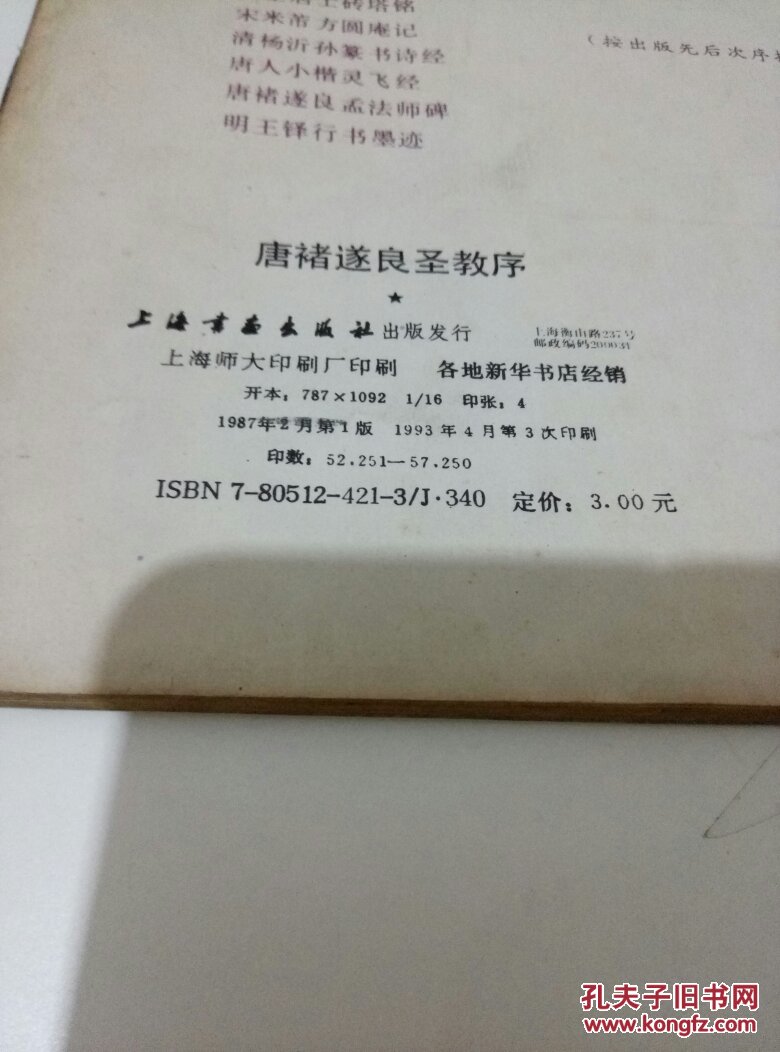 唐，褚遂良，圣教序，（历代名帖自学选本）