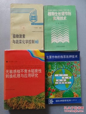 【4册合售】光敏感核不育水稻育性转换机理与应用研究/主要作物的推荐施钾技术/植物激素与蔬菜化学控制/植物生长调节剂实用技术