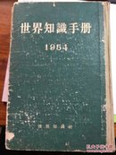 世界知识手册(1954)【有】