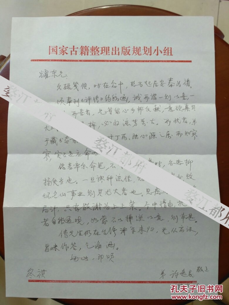 许逸民 信札一通一页  国家古籍整理出版规划小组办公室主任 古籍专家