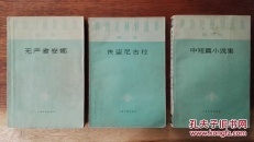 稀见全套！奥勃拉赫特选集：第一、二、三卷（内有馆藏章）