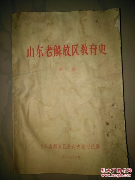 山东老解放区教育史（第二稿）（油印）