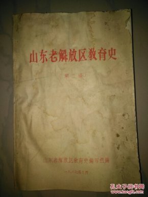 山东老解放区教育史（第二稿）（油印）