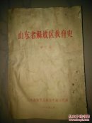 山东老解放区教育史（第二稿）（油印）