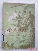 金光灿烂（馆藏  1959年一版一印）B14.9.12