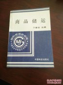 商品储运