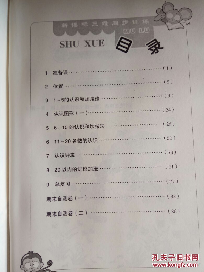 新课标三维同步训练：小学数学一年级上册2017（六年制）