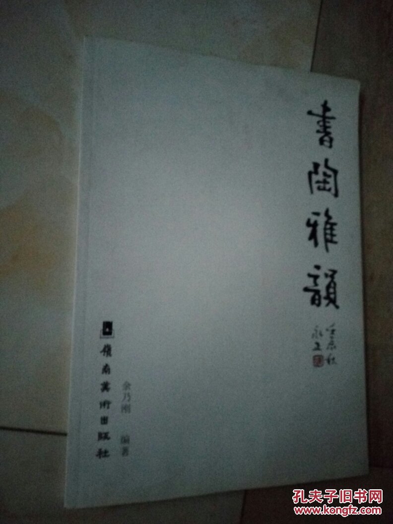 书陶雅韵（8开）