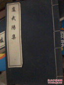 盧武陽集（一）