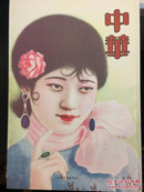 经典老画报书刊：中华图画杂志（全20册）《如需代理销售可联系客服》