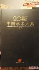 20世纪中国学术大典：哲学