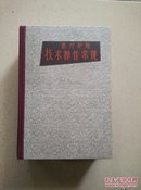 1963年中国人民解放军总后勤卫生部编《医疗护理技术操作常规》32开，一厚本。