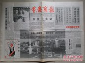 《重庆商报》创刊号