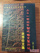 二十一世纪中国戏曲发展论坛优秀论文集（陕西艺术研究院系列丛书）