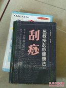 吕教授刮痧健康法:76种临床教材 刮痧