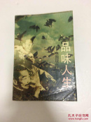 品位人生