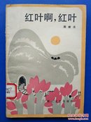 之江文学丛书:红叶啊，红叶