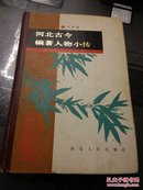 河北古今编著人物小传