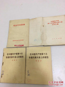 在中国共产党第十次全国代表大会上的报告 革命历史歌曲 中国共产党第十次全国代表大会文件汇编
