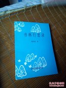 書林行思錄  缺扉頁     @8