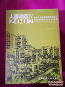 人居动态4；2007全国人居经典建筑规划设计方案竞赛获奖作品精选【未开封】