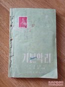 基本乐理(1954年版)朝鲜文