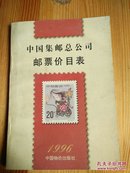 邮票价目表1996