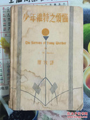 民国旧书：1932年罗牧译精装本（少年维特之烦恼）