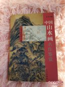 中国山水画名作鉴赏    书架上