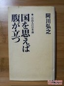 日文二手原版 48开精装本 国を思えば腹が立つ ― 一自由人の日本论 （一想到国家就生气 — 一个自由人的日本论）