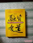 融资有道（中国中小企业融资经典案例解析）