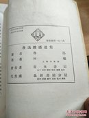 毛边本 民国33年 何凝编录 《鲁迅杂感选集》青光书局