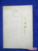鲁迅书简 致曹靖华