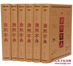 康熙字典正版现代插图版 精装6本16开双色带插图收字整理大字标点 康熙大字典 康熙字典原版古籍 九州出版社