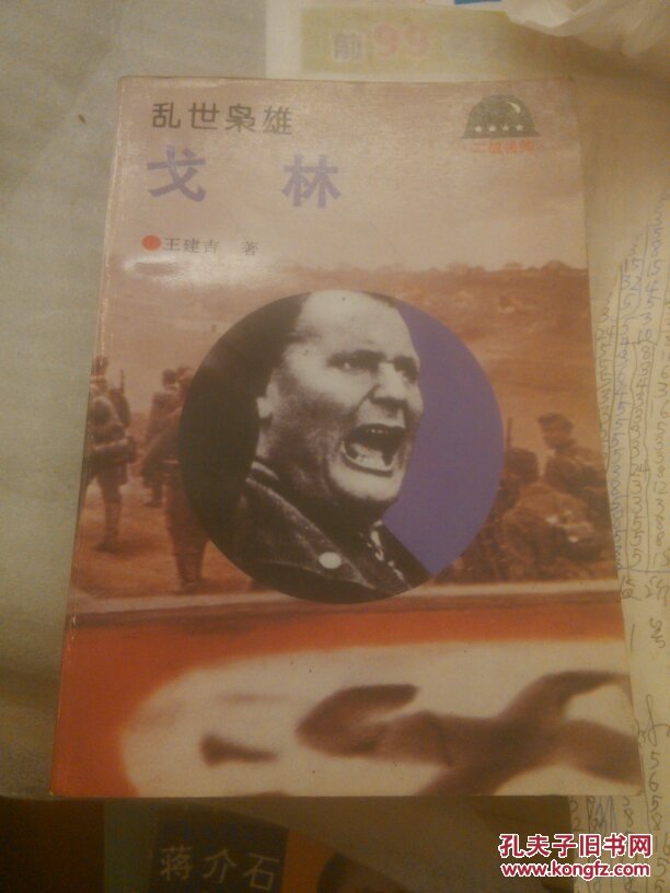 乱世枭雄：戈林