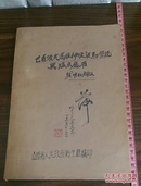 孤本医书 巴甫洛夫高级神经活动学说与临床应用 神经系统 无痛分娩 睡眠疗法等不用药物的治疗 珍贵油印本