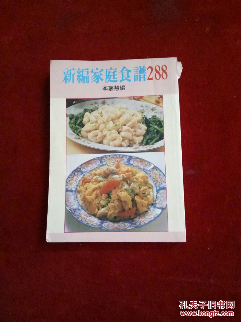 新編家庭食譜288