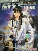 奇幻-今古传奇（奇幻版）【2007年第5期 3月A 总第72期】（太阳神之恕  梅洛的魔杖 稻草人 等内容）