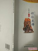 根雕大师宁利钗作品集