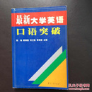最新大学英语口语突破:大学英语四、六级口语证书考试训练题集